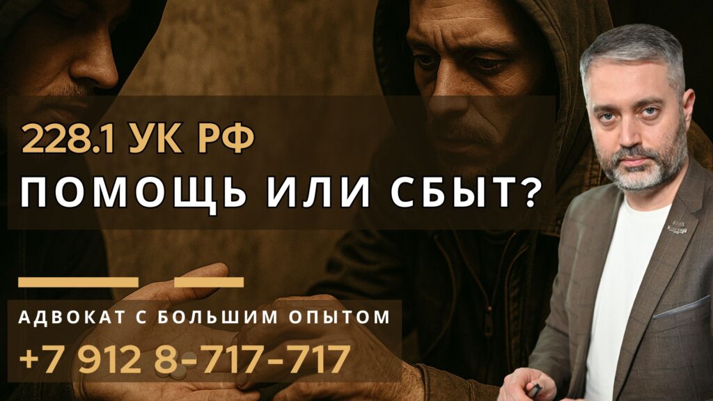 Передача наркотика по просьбе другого: помощь или сбыт по статье 228.1 УК РФ?