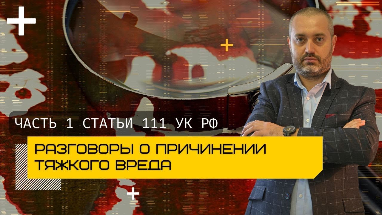 Адвокат Альберт Ихсанов о делах по статье 111 УК РФ