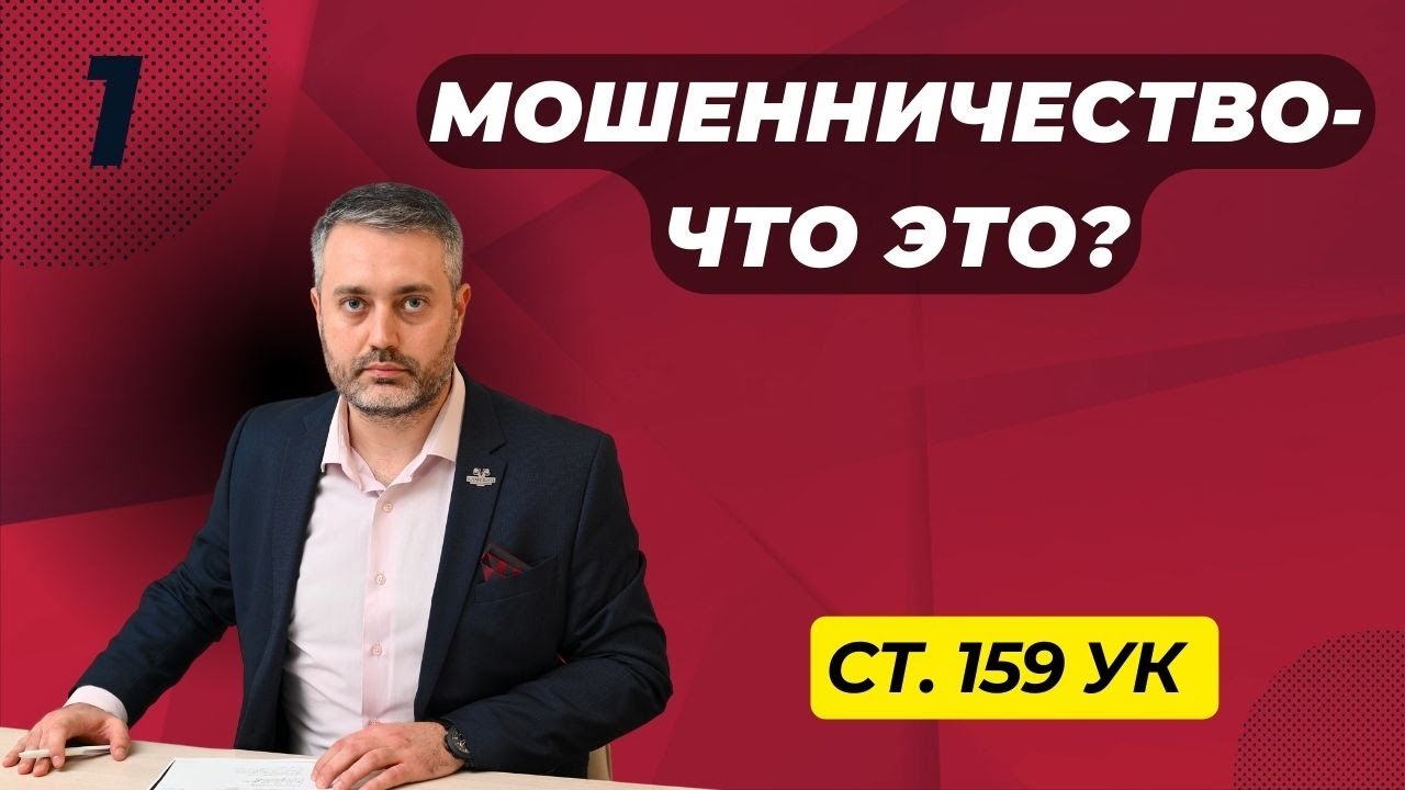 Адвокат Альберт Ихсанов о мошенничестве по статье 159 УК РФ