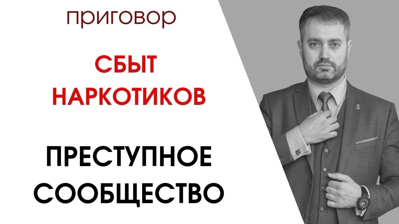 Адвокат Ихсанов, оправдательный приговор по статье 210 УК РФ