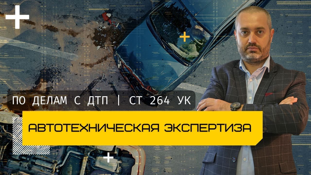 Адвокат Альберт Ихсанов об уголовных делах о ДТП