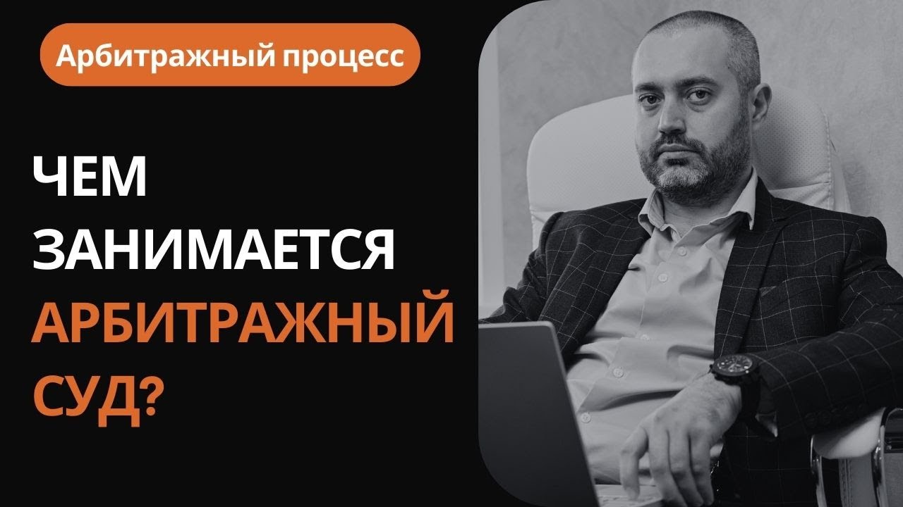 Смотреть видео: Арбитраж #1. Какие дела рассматривает арбитражный суд
