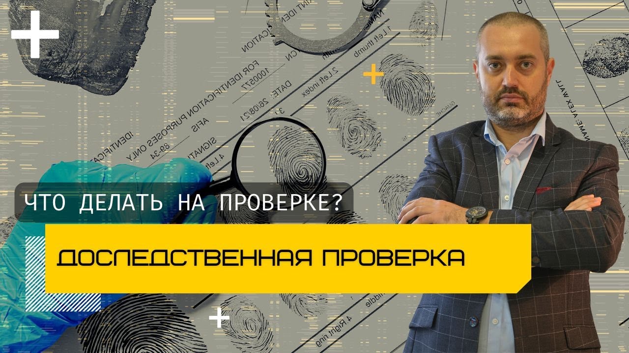 Смотреть видео: Доследственная проверка: что делать
