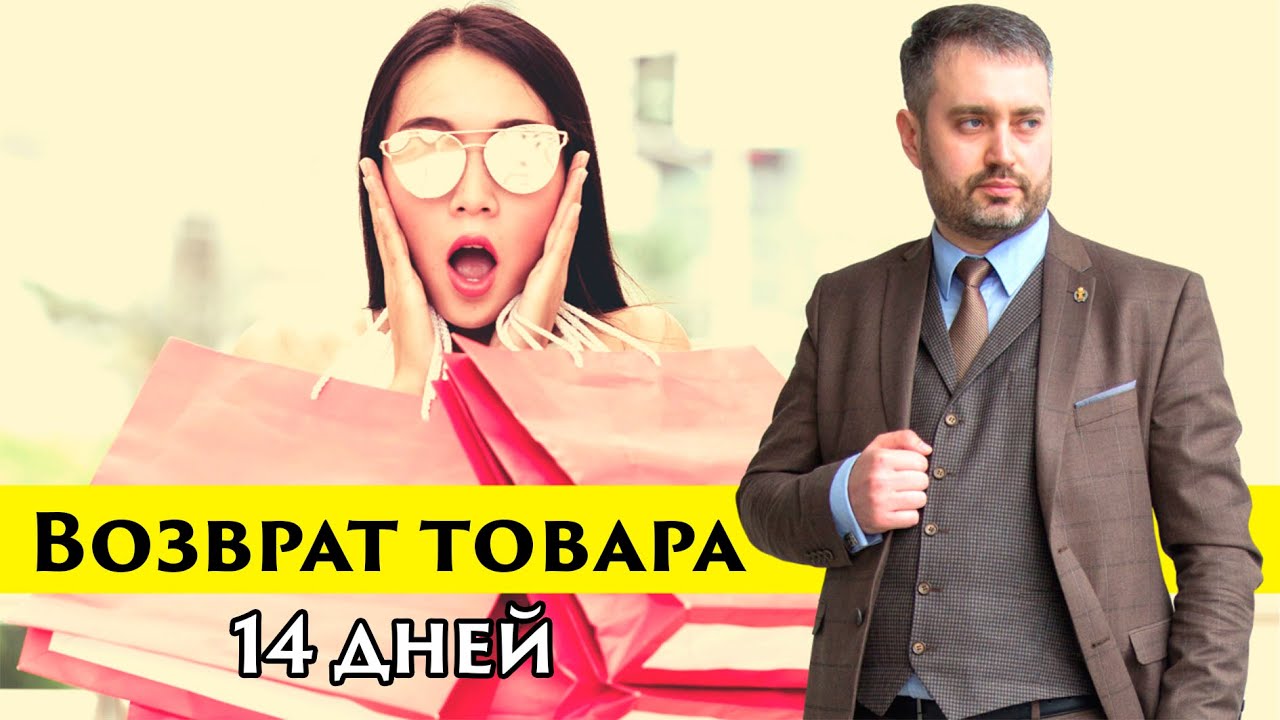 Смотреть видео: Возврат товара в течение 14 дней