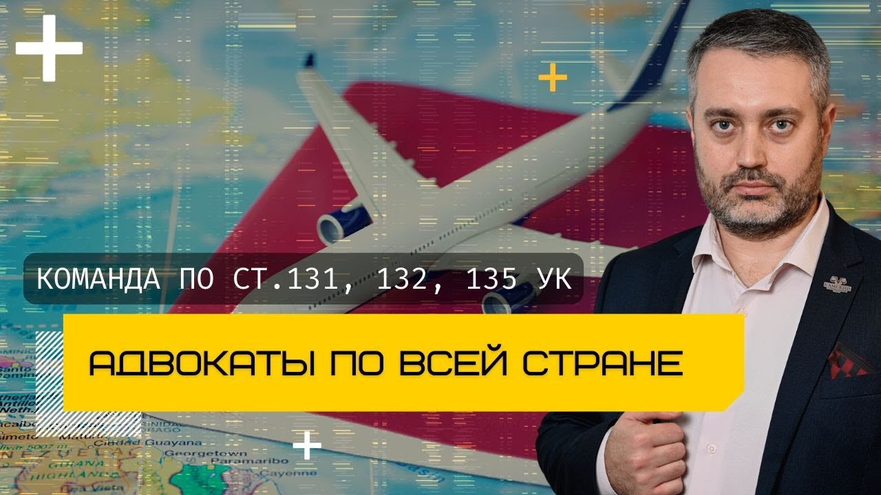 Команда адвокатов по делам о половых преступлениях, статьи 131–135 УК РФ