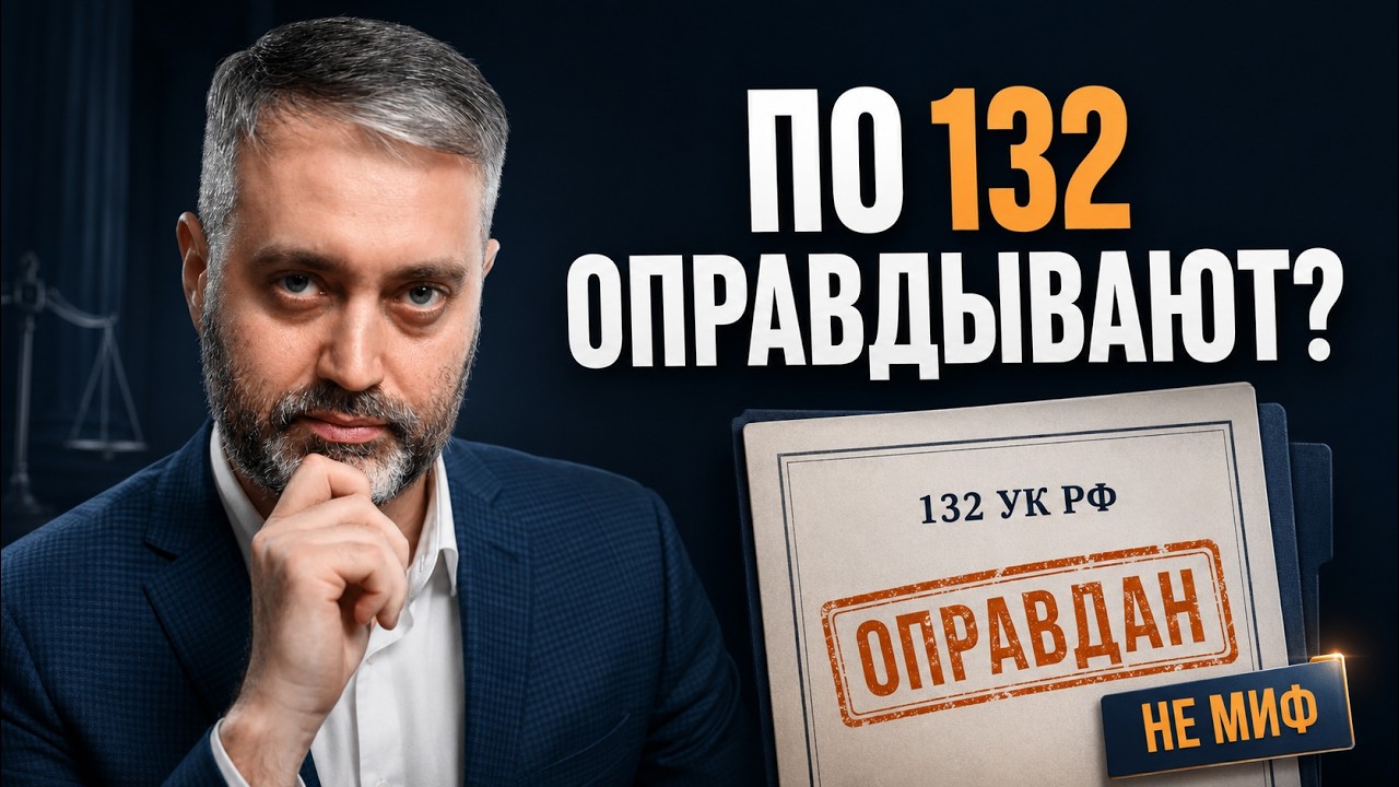 Оправдательный приговор по статье 132 УК РФ