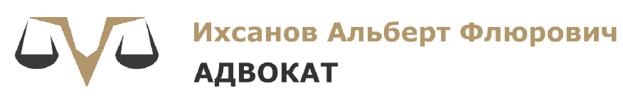 logo-advokat-ihsanov-876 Адвокат Ихсанов Альберт Флюрович